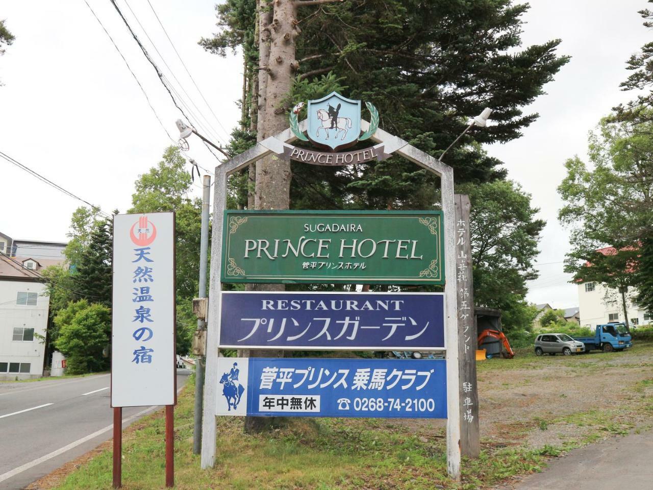 Sugadaira Prince Hotel Ueda Zewnętrze zdjęcie